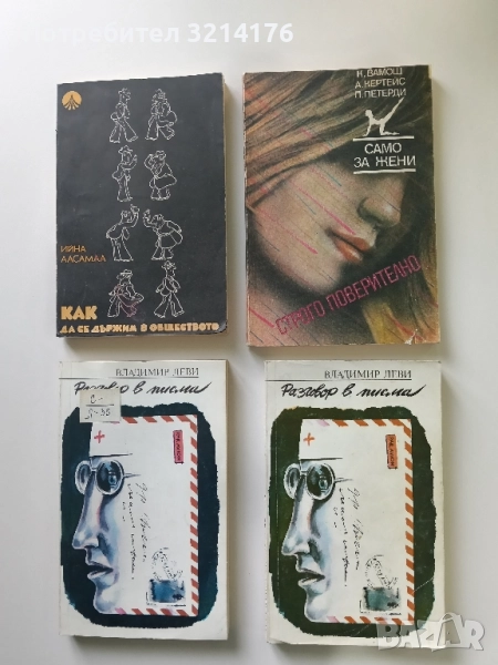 Разговор в писма - Владимир Леви, снимка 1