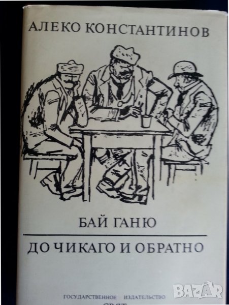 Бай Ганю / До Чикаго и обратно ( Алеко Константинов) - на руски език, нова/неотваряна, снимка 1