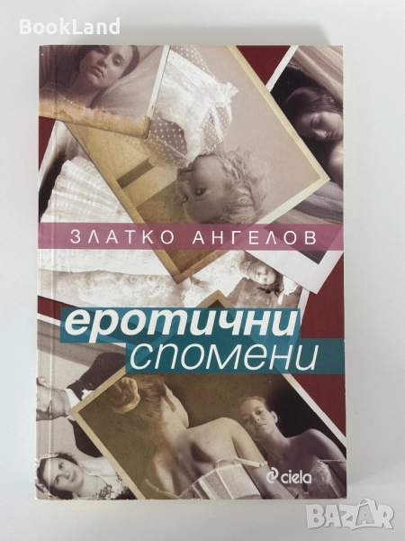 Еротични спомени | Златко Ангелов , снимка 1