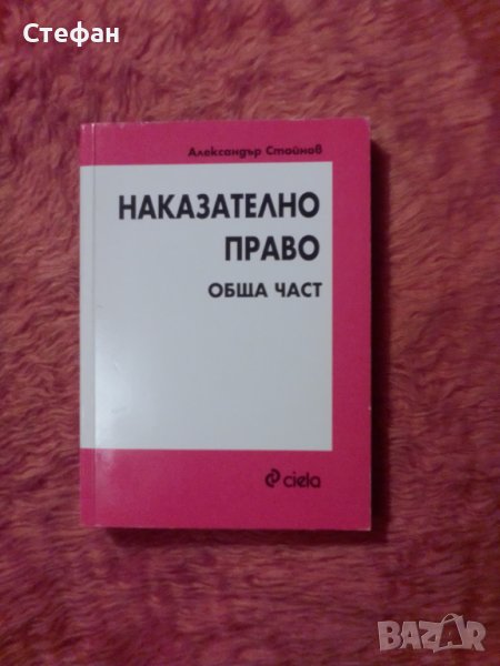 Александър Стойнов, Наказателно право обща част, снимка 1