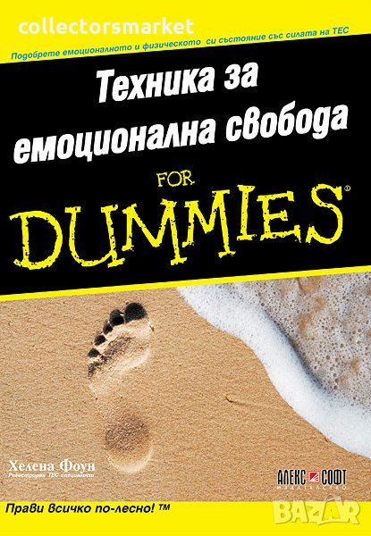 Техника за емоционална свобода for Dummies, снимка 1