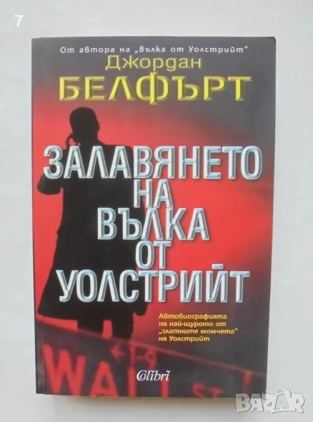 Книга Залавянето на Вълка от Уолстрийт - Джордан Белфърт 2009 г., снимка 1