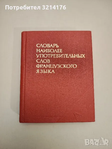 Словарь наиболее употребительных слов французского языка - В. С. Цетлин, снимка 1