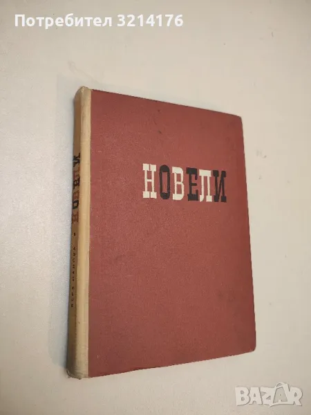 Новели - Вера Панова, снимка 1
