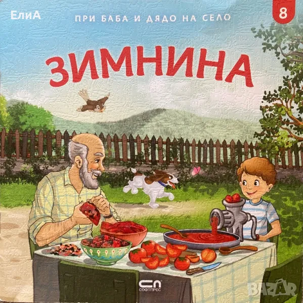 При Баба И Дядо На Село - Зимнина, снимка 1