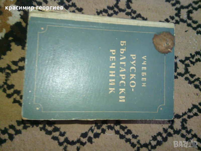 руско-български речник, 30000 думи, снимка 1