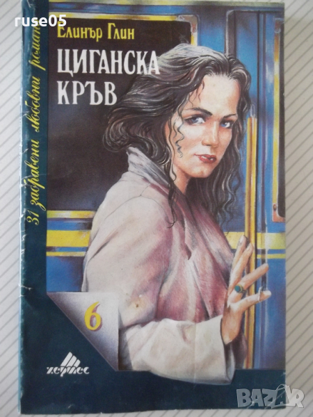 Книга "Циганска кръв - Елинър Глин" - 230 стр., снимка 1