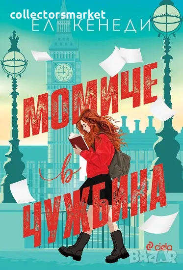 Момиче в чужбина + книга ПОДАРЪК, снимка 1