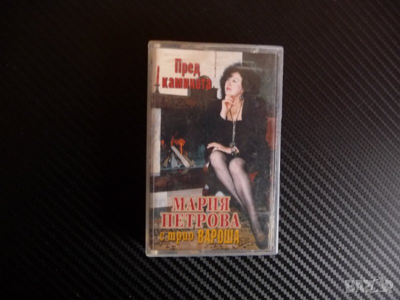 Мария Петрова и трио Вароша - Пред камината стари градски песни шлагери Чуй аз плача Незабравка, снимка 1