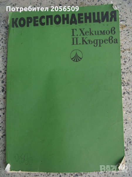 "Кореспонденция" Хекимов/Къдрева , снимка 1