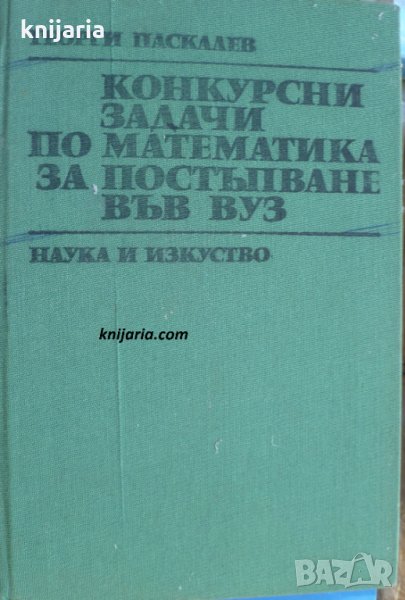 Конкурсни задачи по математика за постъпване във ВУЗ, снимка 1