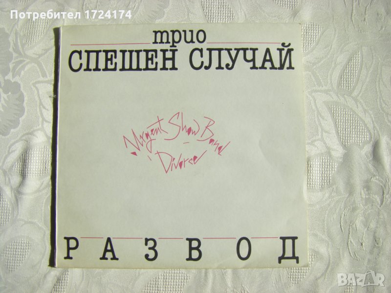 ВТА 12273 - Трио Спешен Случай ‎– Развод, снимка 1