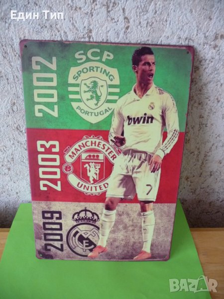 Метална табела Кристиано Роналдо футбол Златната топка Реал Мадрид Ювентус Манчестер Юнайтед гол мач, снимка 1