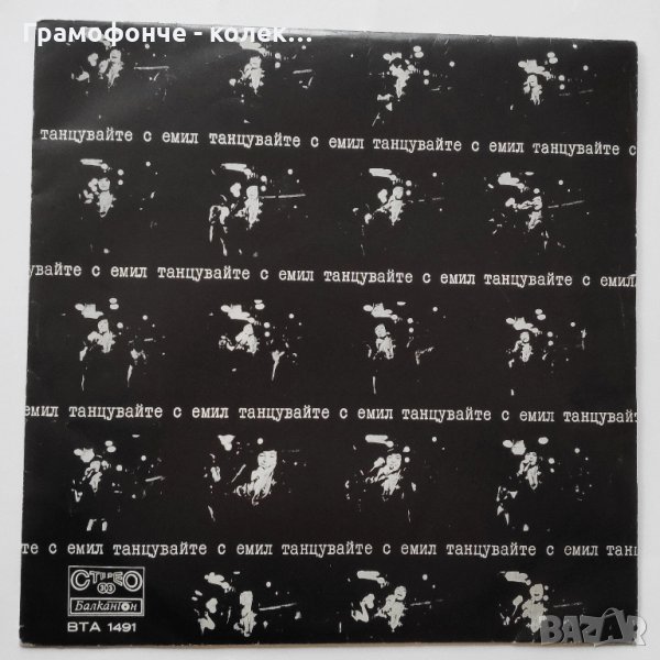 Емил Димитров - Танцувайте с Емил - ВТА 1491 - Шехерезада, Мариана, Сън, Ана, Ти ли, Лили и др, снимка 1