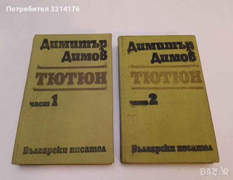 Тютюн. Част 1-2 - Димитър Димов (1981, Български писател), снимка 1