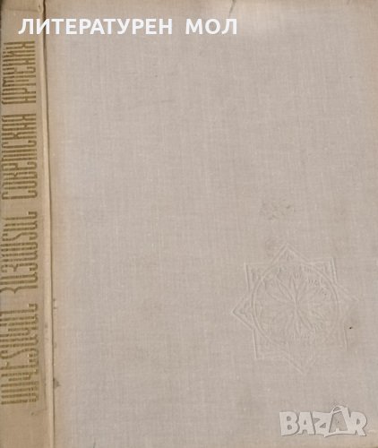 Советская Армения за 50 лет, снимка 1