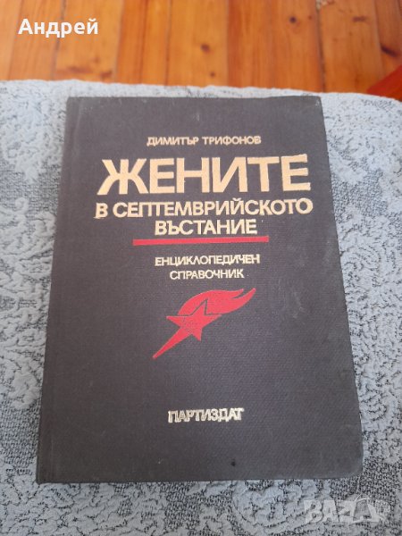 Книга Жените в Септемврийското въстание, снимка 1