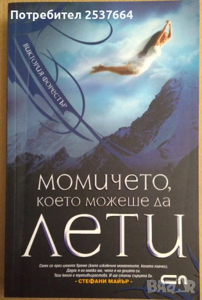 Момичето, което можеше да лети  Стефани Майър, снимка 1