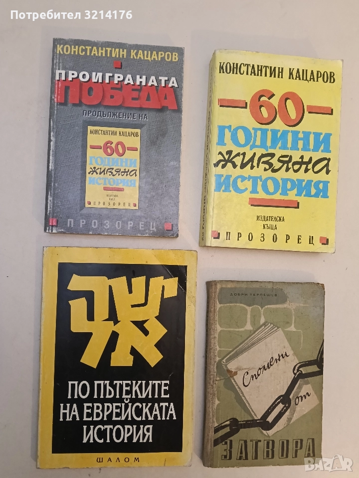По пътеките на еврейската история - Рут Самуелс, снимка 1