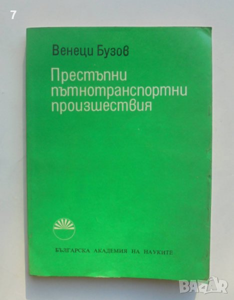 Книга Престъпни пътнотранспортни произшествия - Венеци Бузов 1976 г., снимка 1