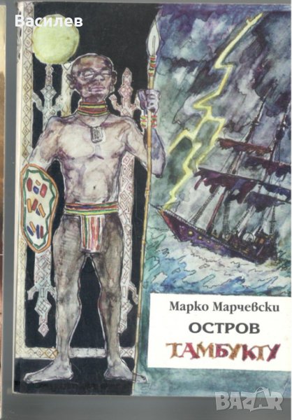 Остров Тамбукту - Марко Марчевски, снимка 1