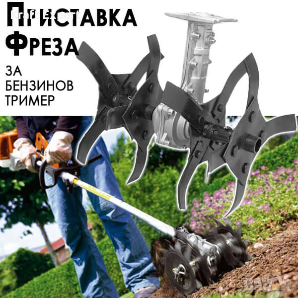 Приставка Фреза за Бензинов тример – максимална мощност и ефективност!, снимка 1
