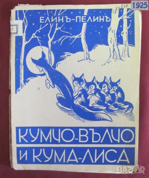 1925г. Детска Книга- Кумчо Вълчо и Кума Лиса- Елин Пелин, снимка 1