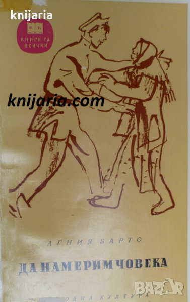 Библиотека Книги за всички номер 93: Да намерим човека, снимка 1