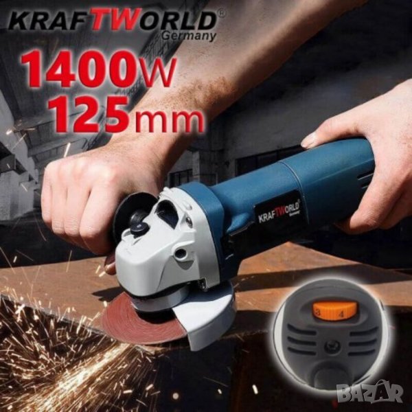 Немски Ъглошлайф 1400W KRAFT WORLD 125mm с регулация на оборотите , снимка 1