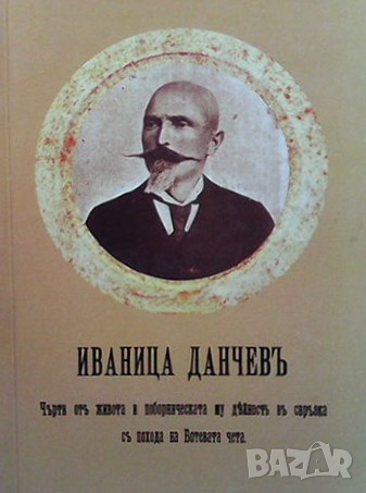 Черти от живота и поборническата му дъйност Иваница Данчевъ, снимка 1