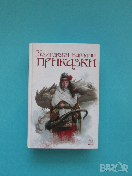 Български народни приказки 752 страници, снимка 1