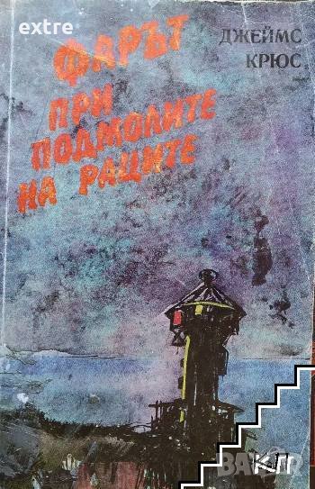 Фарът при подмолите на раците, или голямото пътешествие на леля Юлия Джеймс Крюс, снимка 1