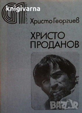 Христо Проданов Христо Георгиев, снимка 1