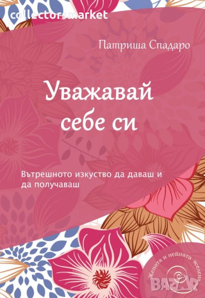 Уважавай себе си, снимка 1