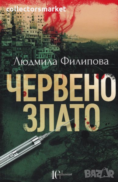 Червено злато, снимка 1