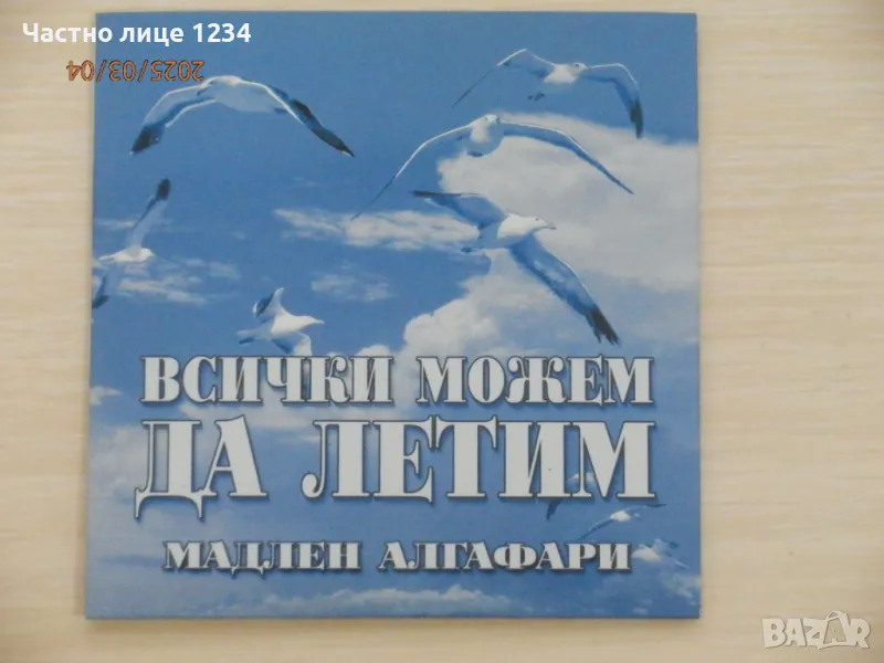 Мадлен Алгафари - Всички можем да летим - 2007 - аудио диск , снимка 1