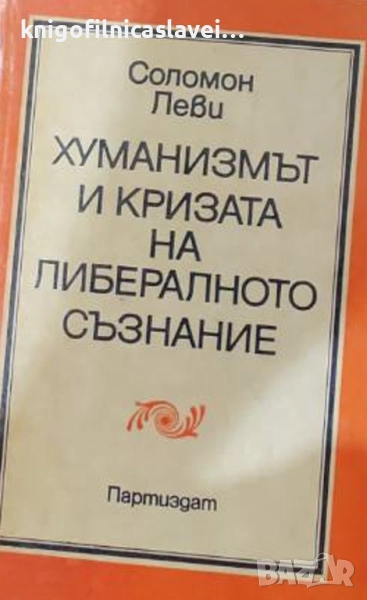 Соломон Леви - Хуманизмът и кризата на либералното съзнание (1979), снимка 1