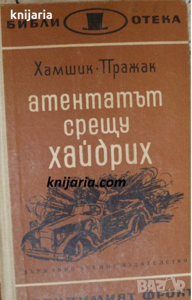 Библиотека Невидимият фронт: Атентатът срещу Хайдрих, снимка 1