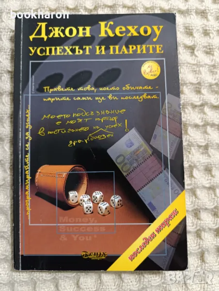 Джон Кехоу: Успехът и парите, снимка 1