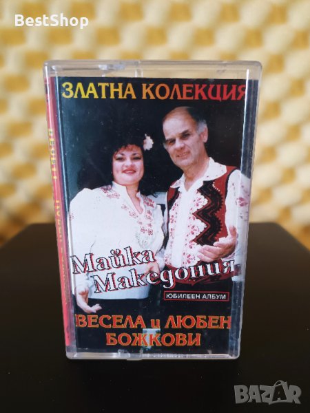 Весела и Любен Божкови - Майка Македония ( Златна колекция ), снимка 1
