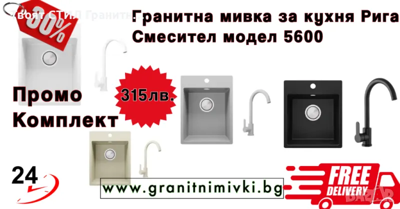  Гранитна мивка за кухня Рига + Смесител 5000 Бял -29% ПРОМО ОФЕРТА КОМПЛЕКТ ЦВетове, снимка 1