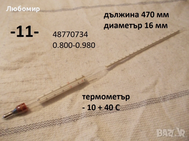 Ареометър Germany разни - списък, снимка 11 - Медицинска апаратура - 52363577