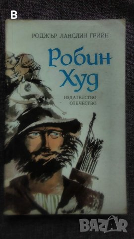 Робин Худ - Роджър Грийн