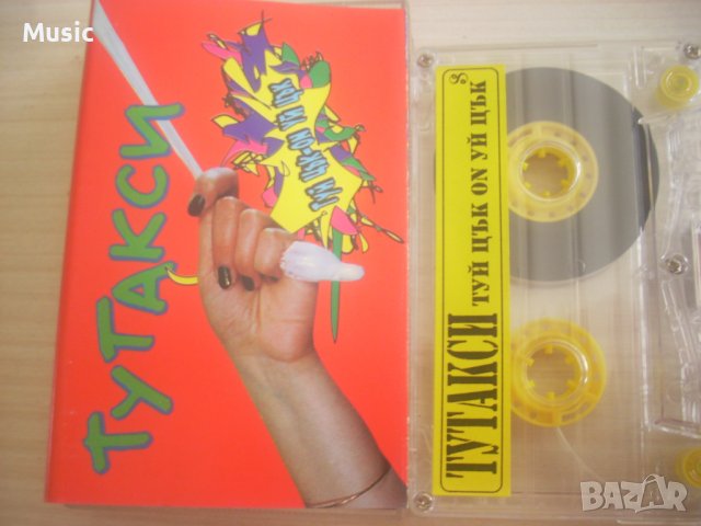 Тутакси ‎– Туй Цък-On Уй Цък - оригинална касета