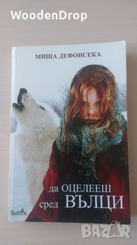 Миша Дефонсека - Да оцелееш сред вълци, снимка 1 - Художествена литература - 32011294