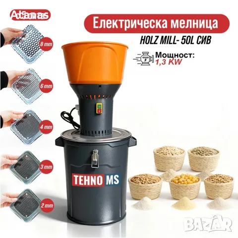 Електрическа мелница /фуражомелка/HOLZ MILL- 50L с 5 сита - Нова!