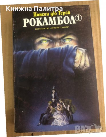 Рокамбол. Том 1 -Понсон дю Терай