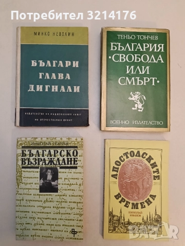 Българи глава дигнали. Из героичното минало на странджанци - Минко Неволин (Отлично състояние)