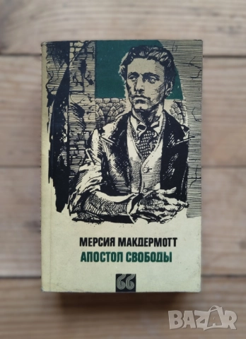 Апостол свободы 1986 на Руски, снимка 1