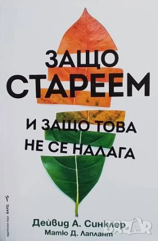 Защо стареем и защо това не се налага